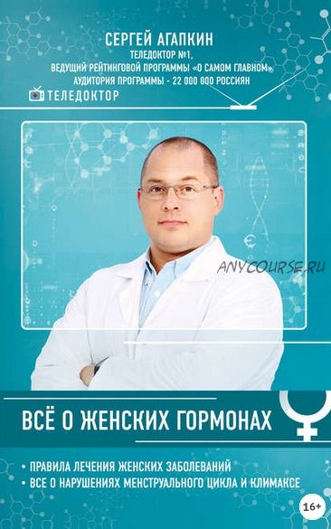 Всё о женских гормонах (Сергей Агапкин)