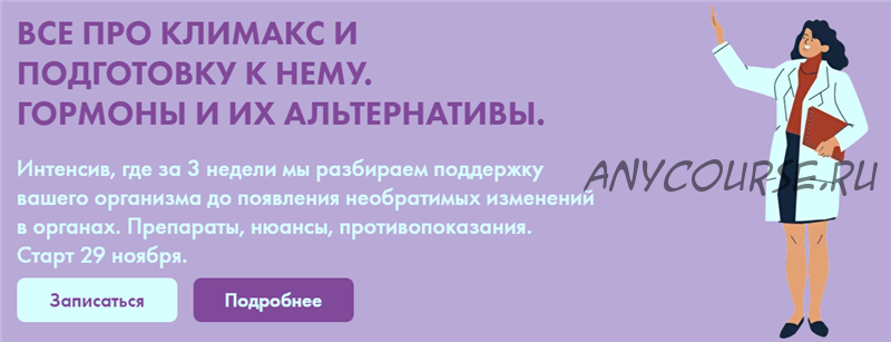 Все про климакс и подготовку к нему. Гормоны и их альтернативы. Тариф Максимум (Дарья Ермишина)