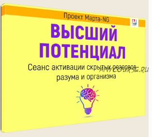 Высший Потенциал. Активация скрытых резервов разума и организма (Марта Николаева-Гарина)