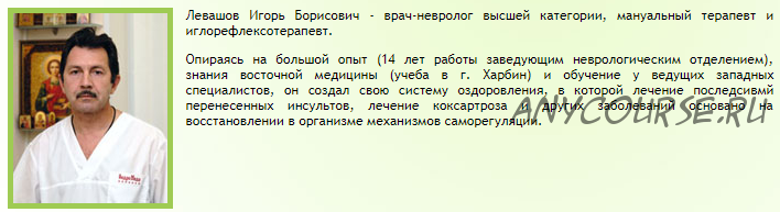 Заболевания крупных суставов и патология стопы. Лечение методами МТ (Игорь Левашов)