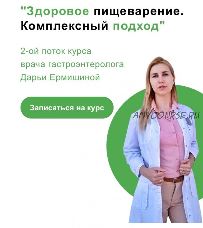 Здоровое пищеварение. Комплексный подход, 2 поток (Дарья Ермишина)