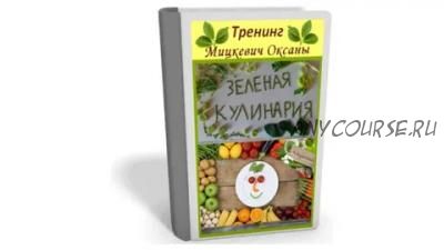 Зеленая кулинария. Секреты цветущей молодости (Оксана Мицкевич)