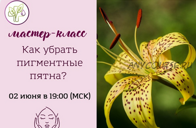 [Академия AromaVita] Как убрать пигментные пятна (Лилия Вирлан)