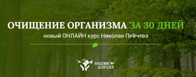 [Академия целителей] Очищение организма за 30 дней (Николай Пейчев)