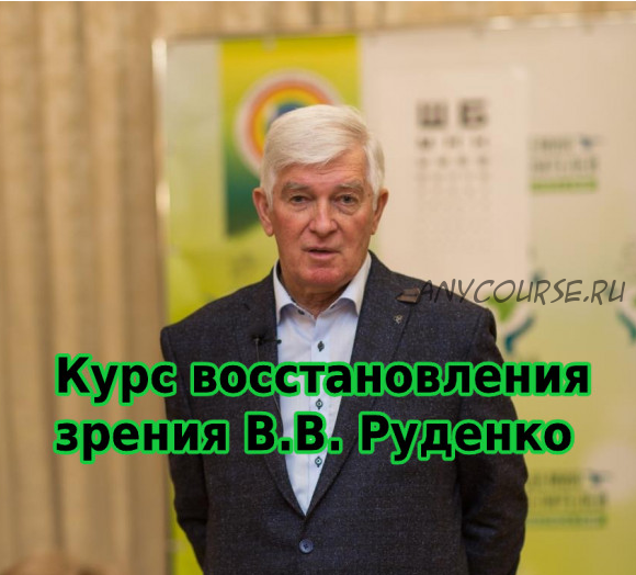 [Академия Целителей] Восстановление зрения. Тариф Полный курс (Виктор Руденко)