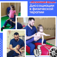 [antonow_aleksey] Диссоциации в физической терапии (Алексей Антонов)