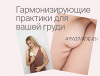 [AnyClass] Гармонизирующие практики для вашей груди (Алёна Воронина)