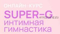 [AnyClass] Super-G Интимная гимнастика (Алена Воронина)