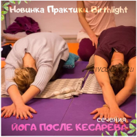 [birthlight_training] Йога после кесарева сечения (Франсуаза Фридмен)