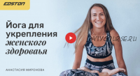 [Edston] Йога для укрепления женского здоровья (Анастасия Миронова)