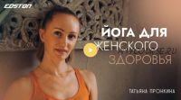 [Edston] Йога для женского здоровья (Татьяна Пронкина)