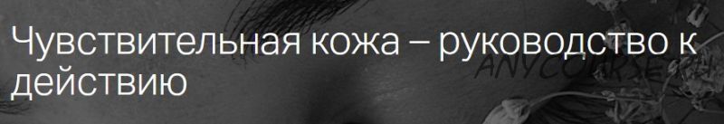 [estekom] Чувствительная кожа – руководство к действию (Мария Моргунова)