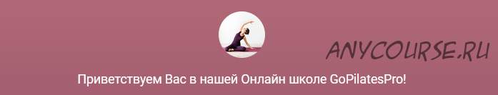 [GoPilatesPro] Курс пилатеса по системе Polestar Pilates (Надежда Петросян)