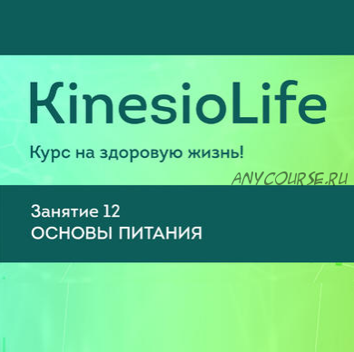 [KinesioLife] Семинар 12. Основы питания (Владимир Лавренов)