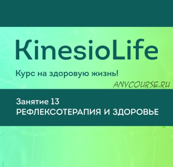 [KinesioLife] Семинар 13. Рефлексотерапия и здоровье (Тимур Гололобов)