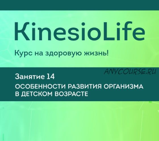 [KinesioLife] Семинар 14. Особенности развития организма в детском возрасте (Елена Симутина)