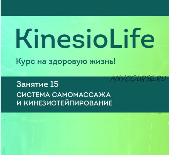 [KinesioLife] Семинар 15. Система самомассажа, кинезиотейпирование (Михаил Савиных)