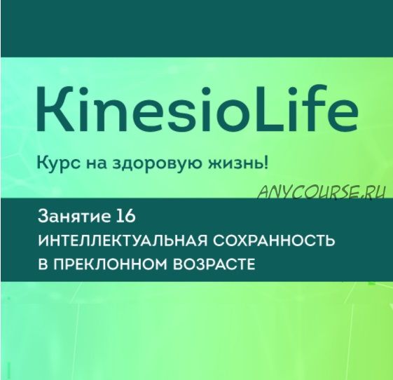 [KinesioLife] Семинар 16. Интеллектуальная сохранность в преклонном возрасте (Людмила Васильева)