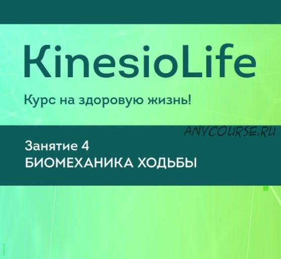 [KinesioLife] Семинар 4. Визуальная диагностика неоптимальной динамики, коррекция ходьбы