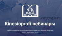 [Kinesioprofi] Возможности коррекции неврологических дисфункций (Елена Симутина)