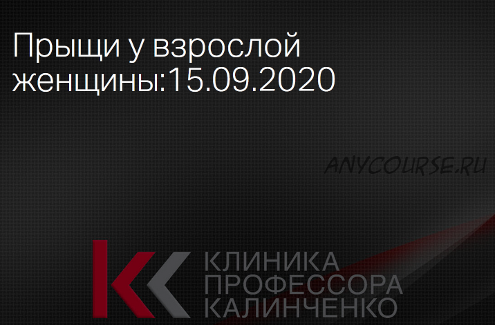 [Клиника Калинченко] Прыщи у взрослой женщины (Светлана Ковалева)