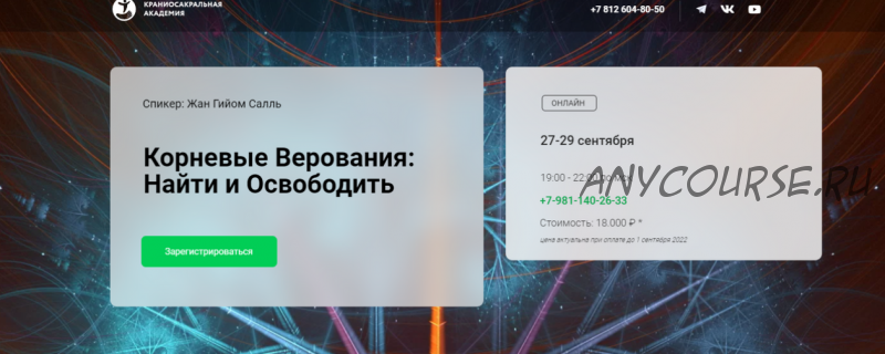 [Краниосакральная академия] Корневые верования: найти и освободить (Жан Гийом Салль)