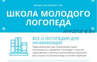 [Logoprofy] Школа молодого логопеда: все о логопедии для начинающих (Ольга Елецкая)