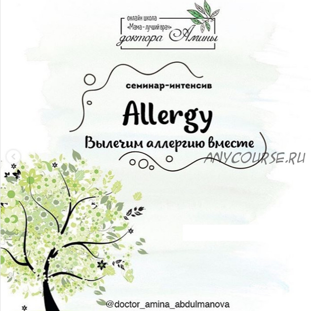 [Мама - лучший врач] Allergy. Вылечим аллергию вместе (Амина Абдульманова)