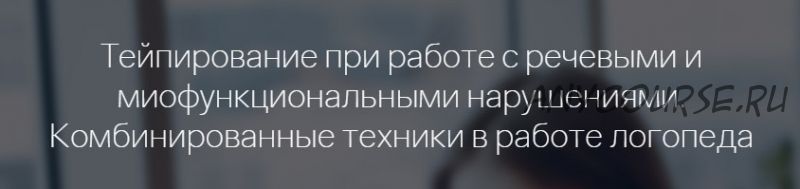 [Мерсибо] Тейпирование при работе с речевыми и миофункциональными нарушениями (Галина Маюрова)