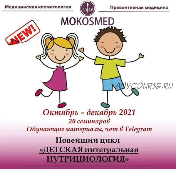 [mokosmed] Детская интегральная нутрициология (Мария Моргунова)