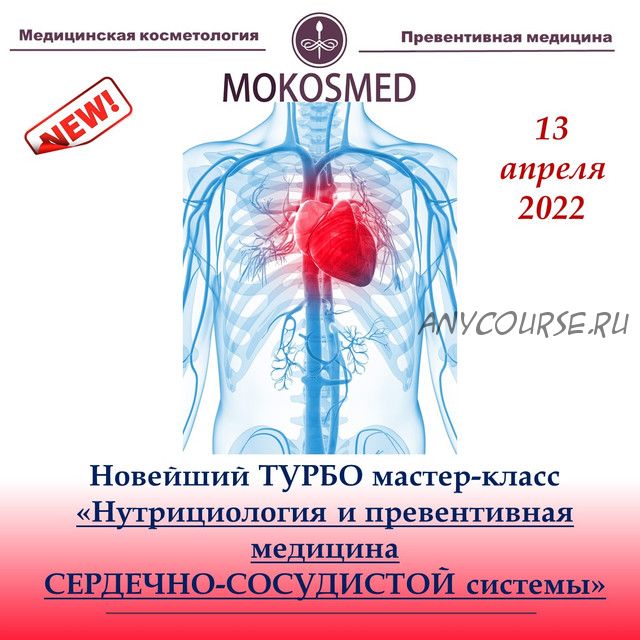 [mokosmed] Нутрициология и превентивная медицина сердечно-сосудистой системы (Мария Моргунова)