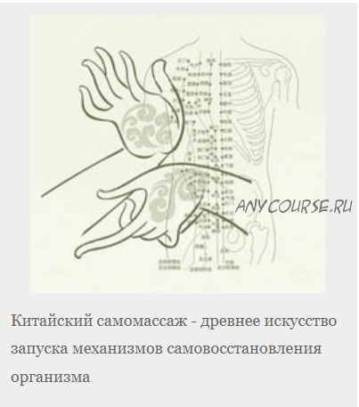 [Неоглори] Практический курс китайского самомассажа