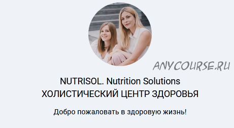 [Nutrisol] Эффект бабочки. Щитовидная железа. Перезагрузка (Ксения Борина, Анастасия Зеленина)