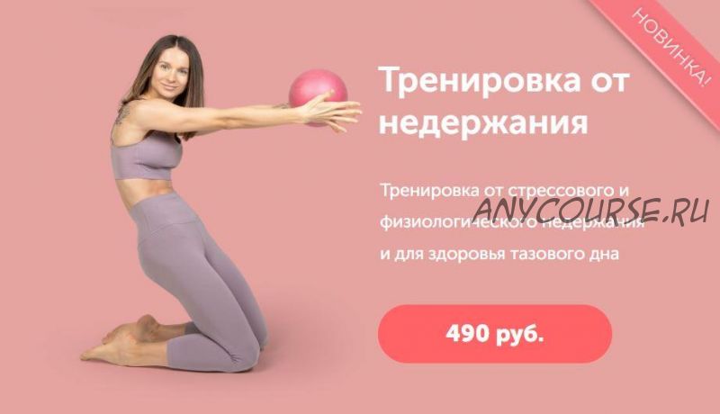 [NY Fitspo] Экспресс-тренировка от недержания (Виктория Боровская)