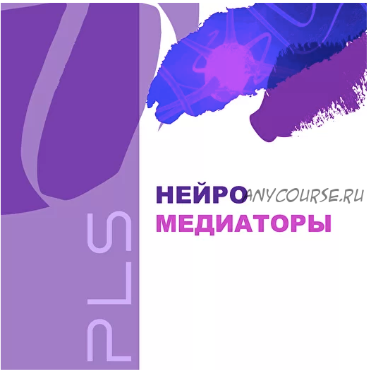 [PreventAge Lifestyle School] Нейро Медиаторы. Модуль 8, 2020 (Андрей Гострый)