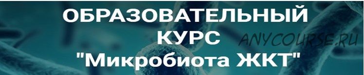 [Школа Диетологии и нутрициологии] Микробиота ЖКТ (Владимир Чикунов)