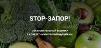 [Школа Диетологии и нутрициологии] Stop-Запор (Владимир Чикунов)