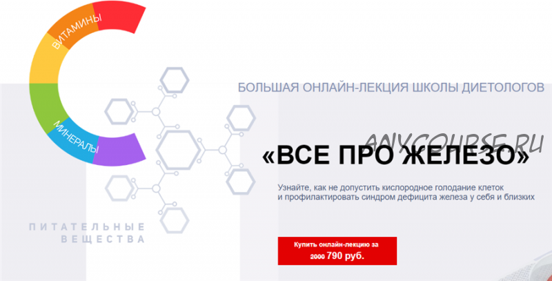 [Школа диетологов] Все про железо (Анастасия Белошистая, Ксения Пустовая)