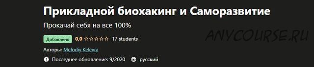 [Udemy] Прикладной биохакинг и Cаморазвитие (Мефодий Келевра)