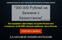 300 000 рублей на бизнесе с Казахстаном (Азат Валеев, Игорь Майоров)
