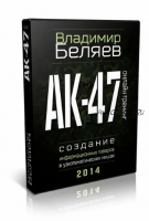 АК-47 (Владимир Беляев)