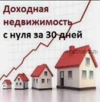 Доходная недвижимость с нуля за 30 дней (Андрей Сазонов)
