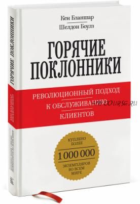 Горячие поклонники. Революционный подход к обслуживанию клиентов (Кеннет Бланшар, Шелдон Боулз)