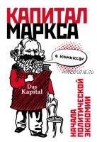 Капитал Маркса в комиксах (Дэвид Смит)