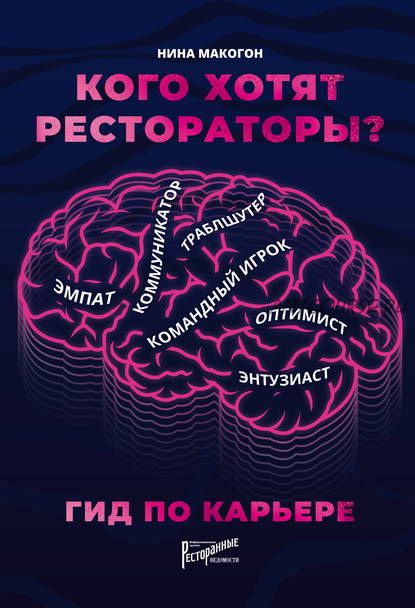 Кого хотят рестораторы? Гид по карьере (Нина Макогон)