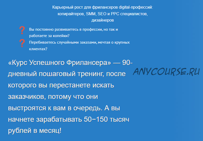 Курс успешного фрилансера 90-дневный пошаговый тренинг, 2019 (Надежда Раюшкина)