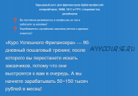 Курс успешного фрилансера 90-дневный пошаговый тренинг, 2019 (Надежда Раюшкина)