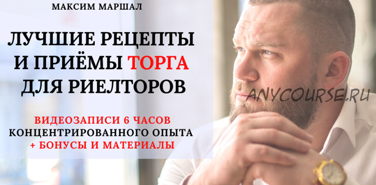 Лучшие рецепты и приёмы торга для риелторов (Максим Маршал)