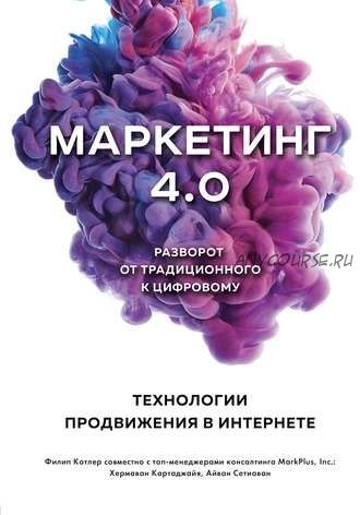 Маркетинг 4.0. Разворот от традиционного к цифровому (Филип Котлер, Хермаван Картаджайя)