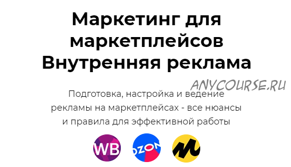 Маркетинг для маркетплейсов Внутренняя реклама (Елена Меньшенина)